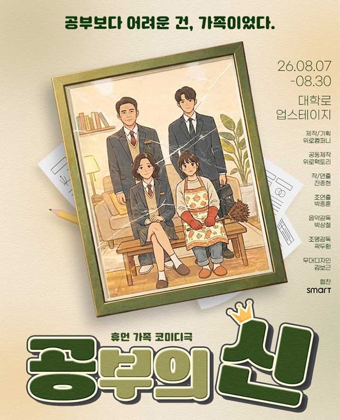휴먼 가족 코미디극 <공부의 신>