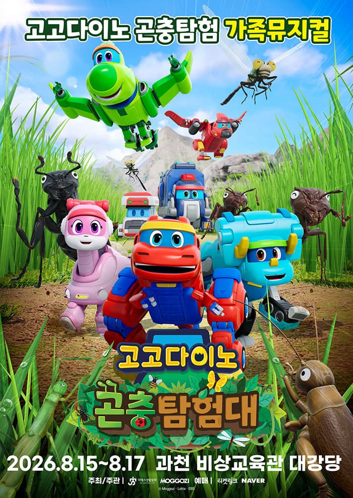 가족뮤지컬 <고고다이노 곤충탐험대 : 고고다이노가 작아졌어요> - 과천