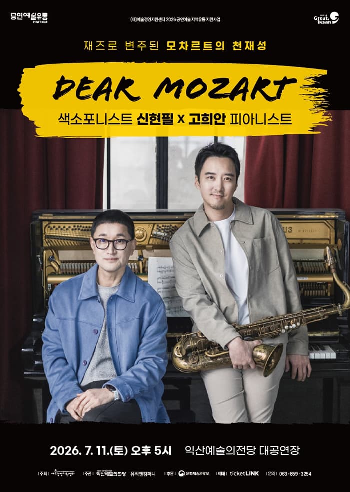 신현필 X 고희안, 디어 모차르트 (Dear Mozart)-익산