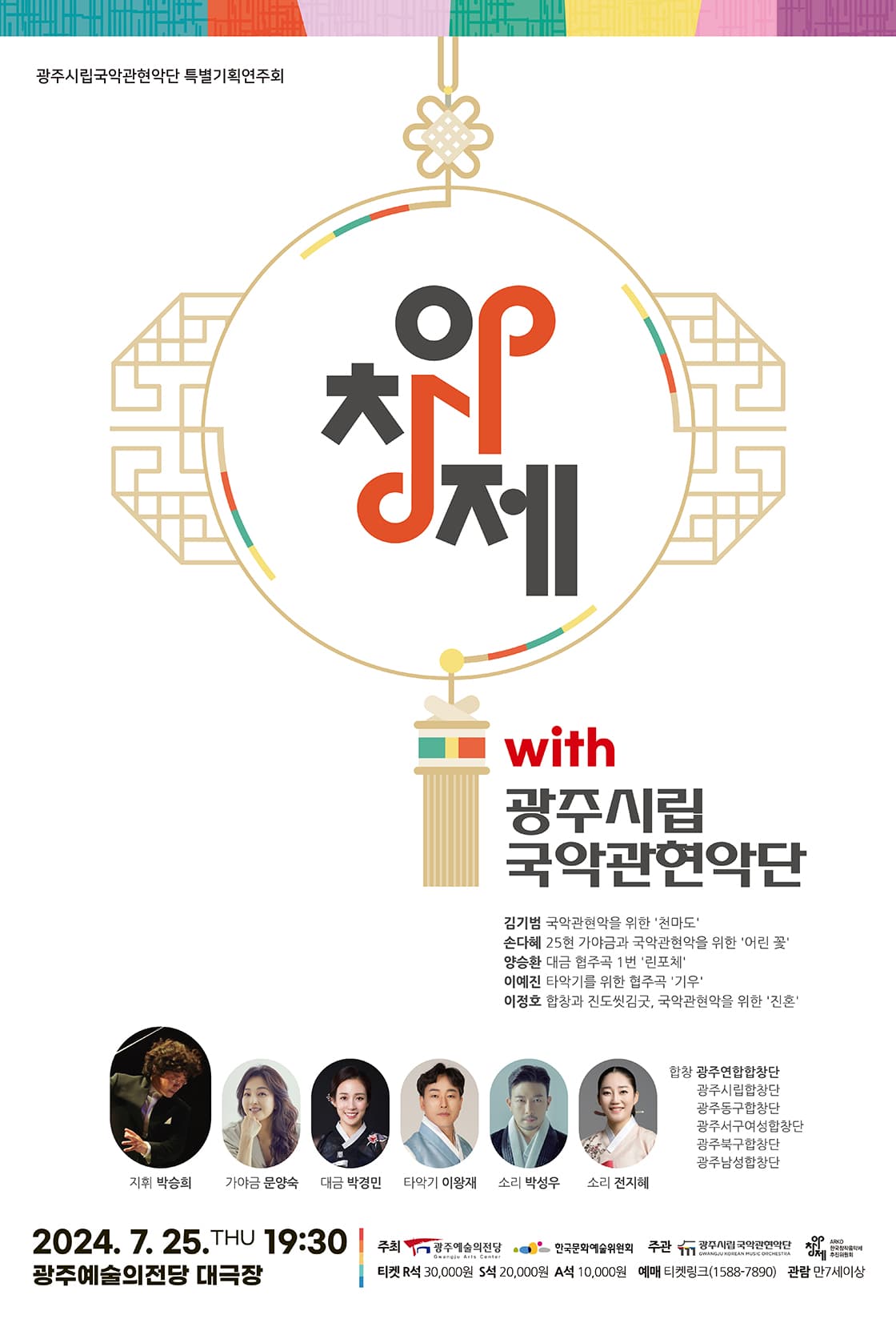 광주시립국악관현악단 특별기획연주회 '광주시립국악관현악단 with 아창제'