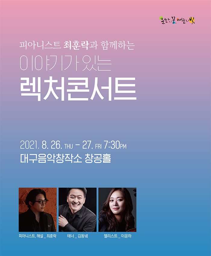피아니스트 최훈락과 함께하는 이야기가 있는 렉처콘서트