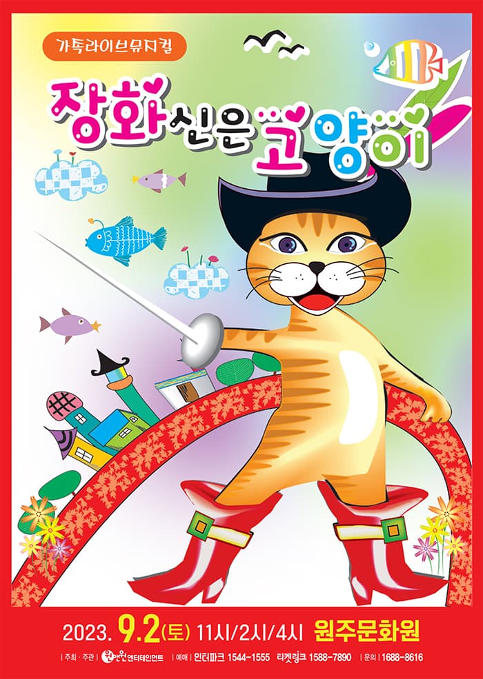 어린이 뮤지컬 <장화신은 고양이> - 원주