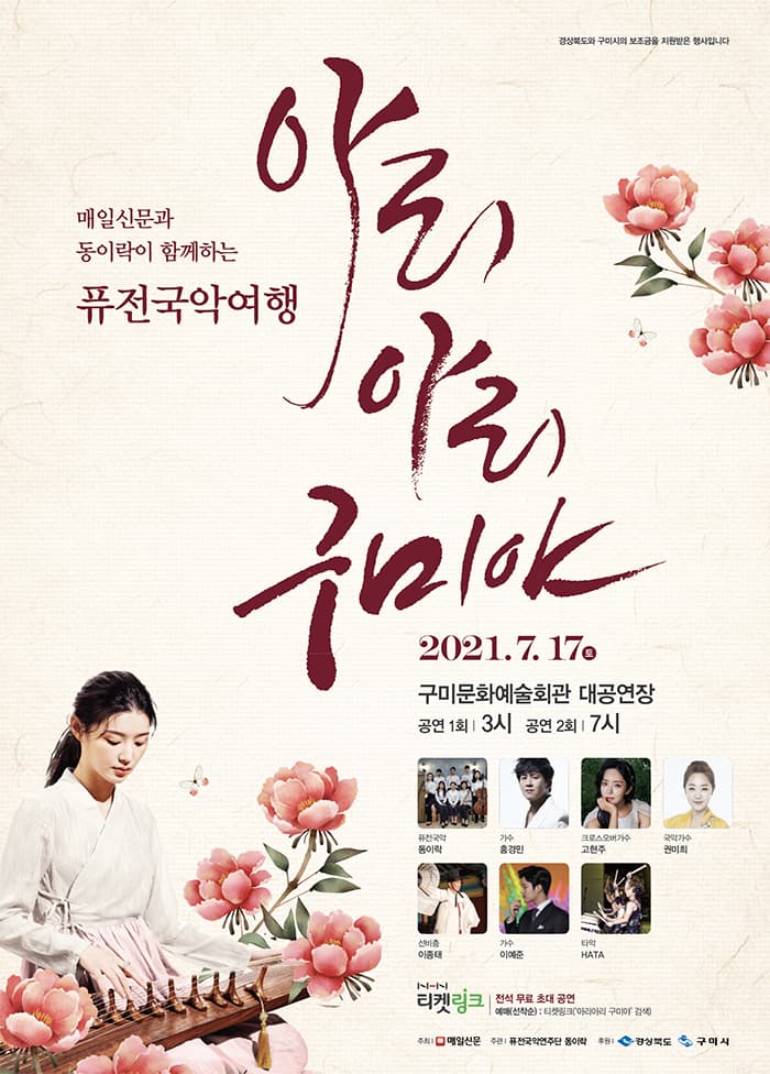 콘서트 〈2021년 매일신문과 동이락이 함께하는 퓨전국악여행 아리아리 구미야〉