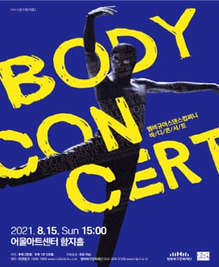바디콘서트(BODY CONCERT) - 대구