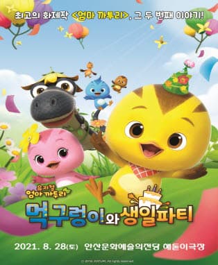 가족뮤지컬 엄마까투리 - 안산