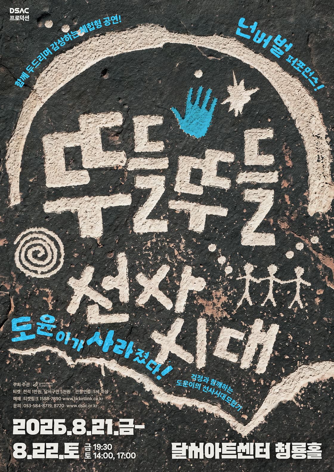 DSAC 프로덕션 넌버벌 퍼포먼스 <뚜들뚜들 선사시대> - 대구