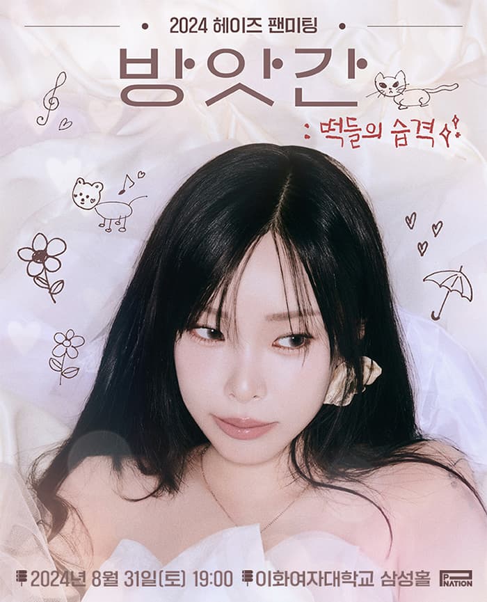 2024 헤이즈 팬미팅 [방앗간 : 떡들의 습격]