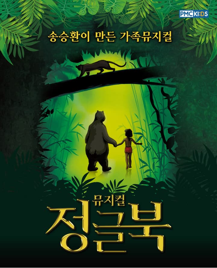 송승환의 가족뮤지컬 <정글북> - 대구