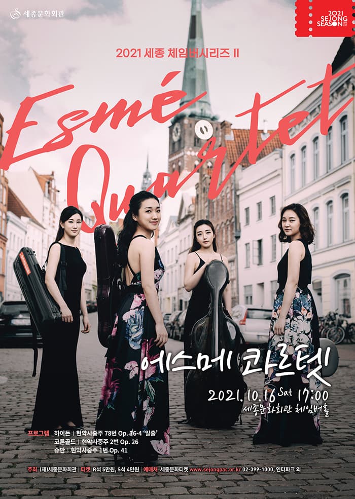2021 세종 체임버시리즈 Ⅱ 에스메 콰르텟