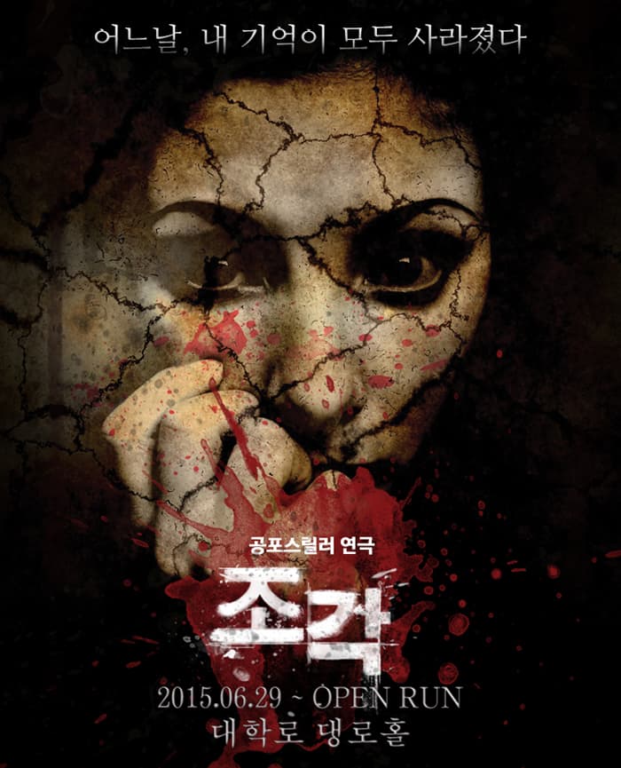 공포 연극 <조각 : 사라진 기억>