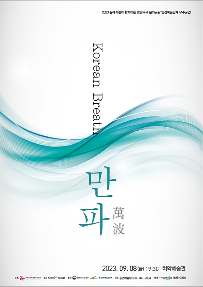 Korean Breath : 만파(萬波) - 원주