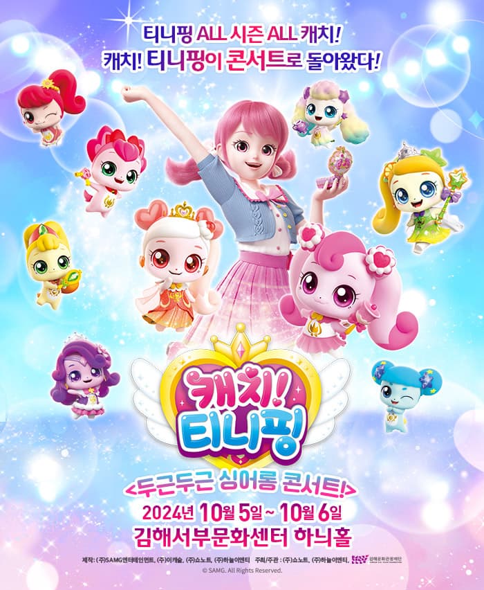 [김해] 뮤지컬 캐치! 티니핑 <두근두근 싱어롱 콘서트!>