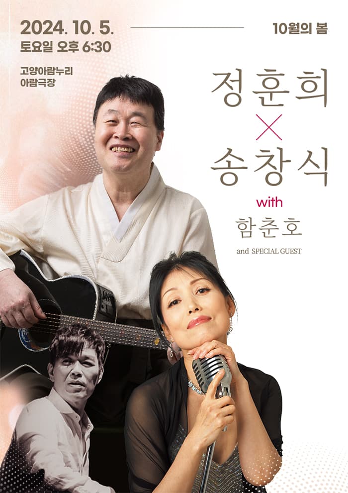 <10월의 봄> 정훈희x송창식with 함춘호 콘서트 - 고양