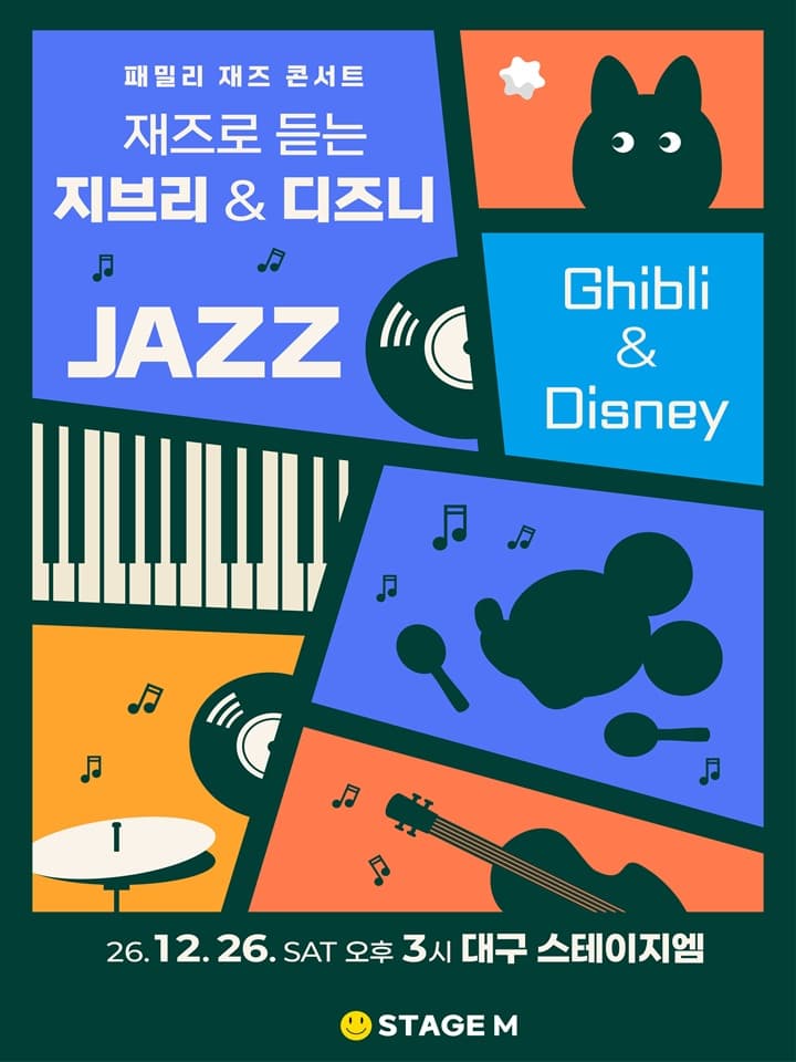 패밀리 재즈 콘서트 : 재즈로 듣는 지브리 & 디즈니 OST - 대구