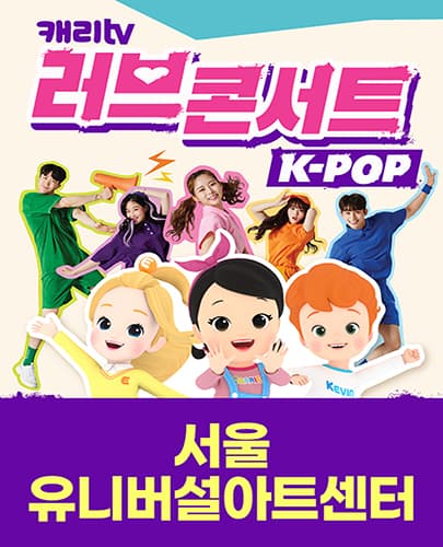 캐리TV 러브콘서트 KPOP - 서울 앵콜!