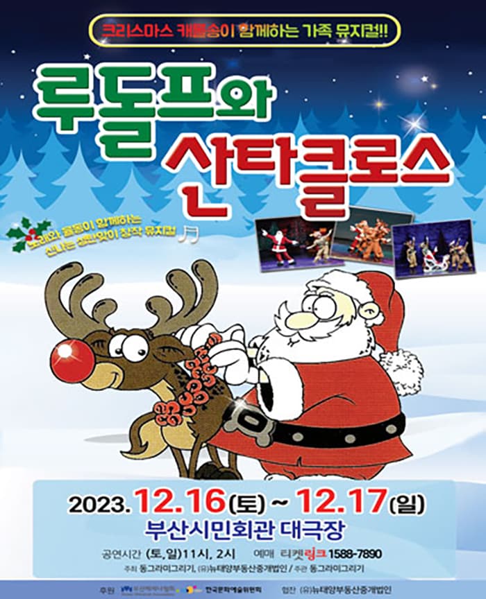(2023) 루돌프와 산타클로스 - 부산