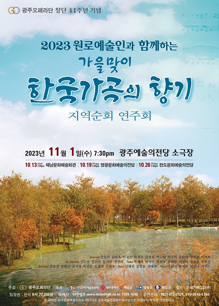 2023 원로예술인과 함께하는 가을맞이 한국 가곡의 향기 지역순회 연주회-광주