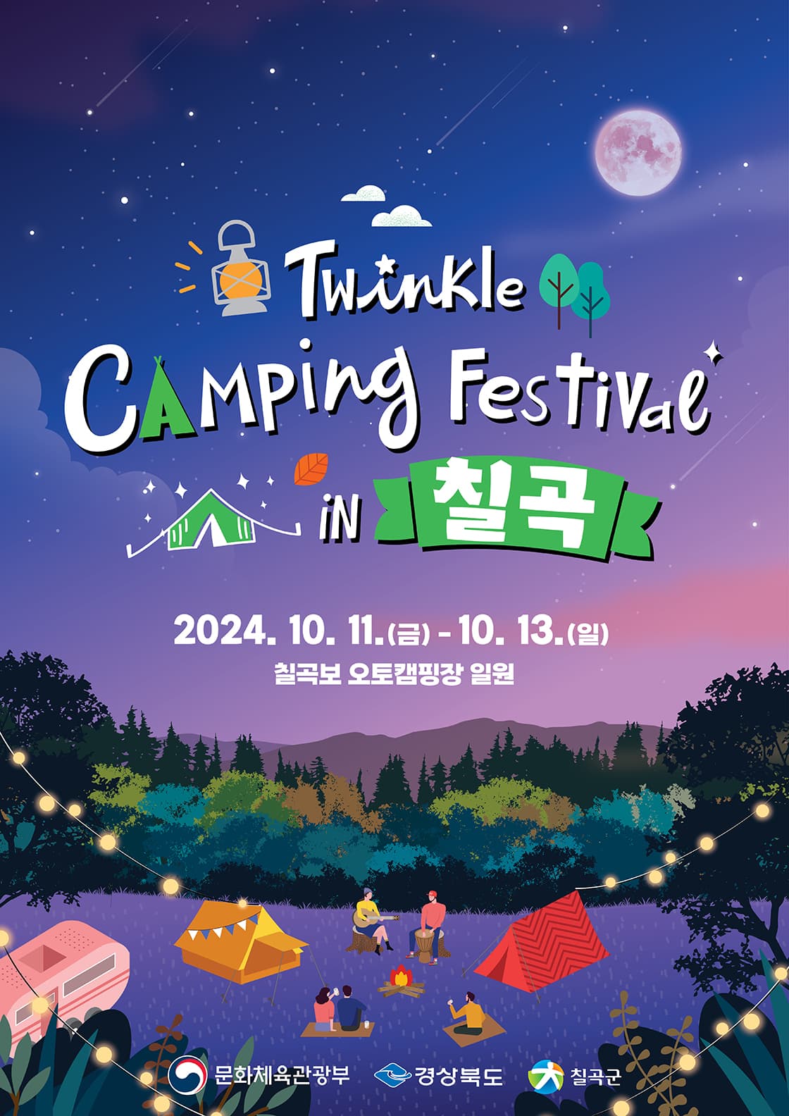 트윙클 캠핑 페스티벌 in 칠곡