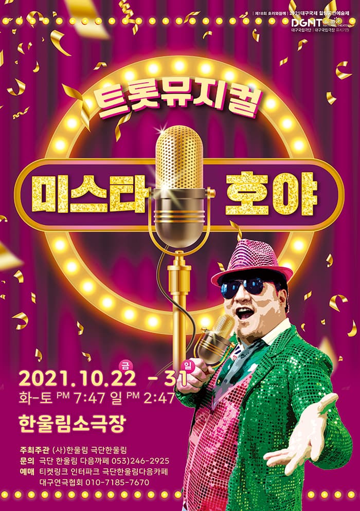 트롯뮤지컬［미스타 호야］- 대구광역시 연극공연 할인 지원권