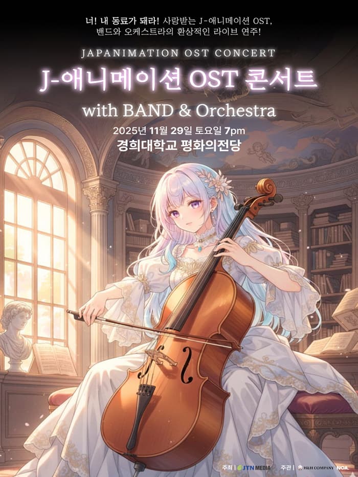 J 애니메이션 OST 콘서트 with 밴드 & 오케스트라