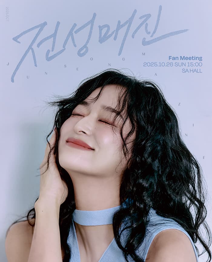 전성민 팬미팅 <전성매진>