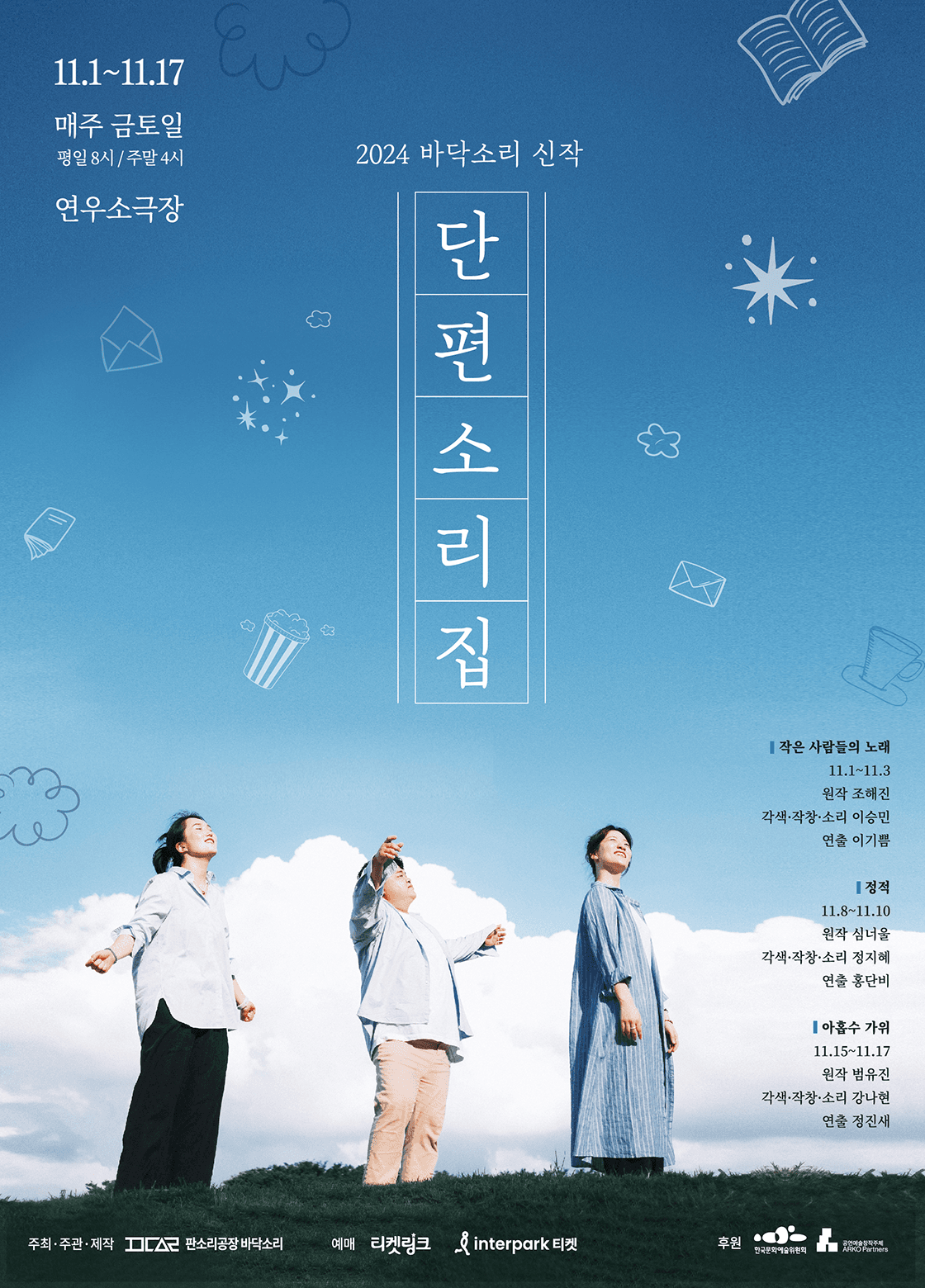단편소리집 <작은 사람들의 노래>