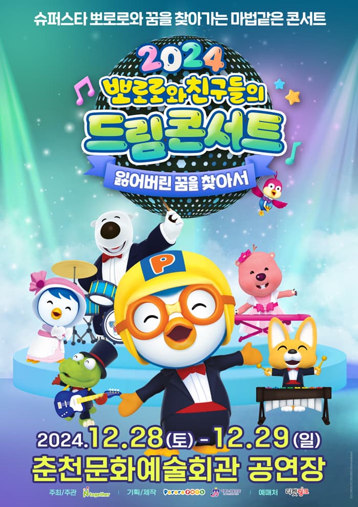 가족뮤지컬 <뽀로로와 친구들의 드림콘서트 - 잃어버린 꿈을 찾아서> - 춘천