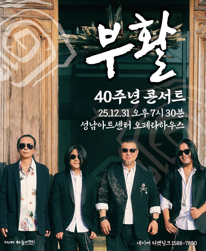 2025 부활 40주년 콘서트 - 성남