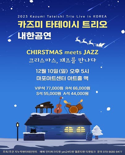 2023 카즈미 타테이시 트리오 내한공연 -크리스마스, 재즈를 만나다-