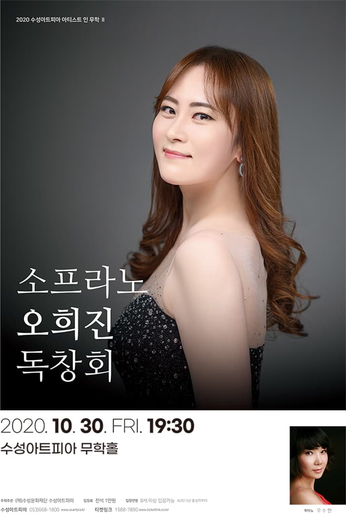 소프라노 오희진 독창회 - 대구