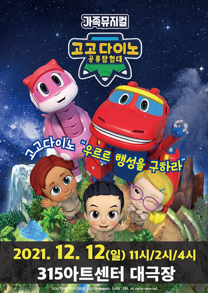 가족뮤지컬 〈고고다이노 공룡탐험대〉 - 창원