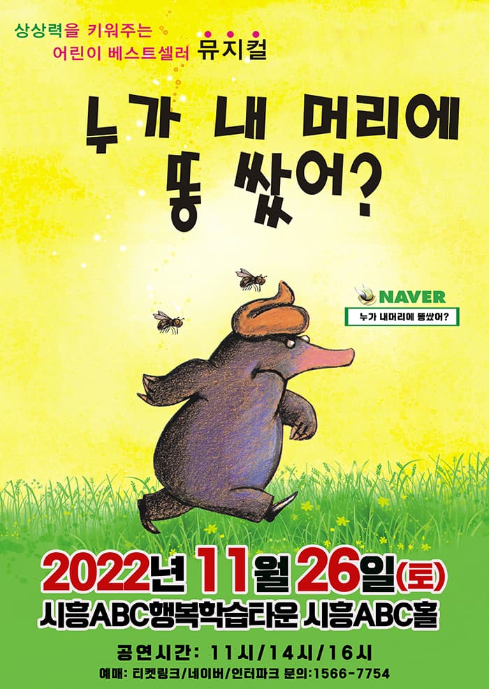 2022 어린이 베스트셀러 뮤지컬 <누가 내머리에 똥 쌌어?> - 시흥
