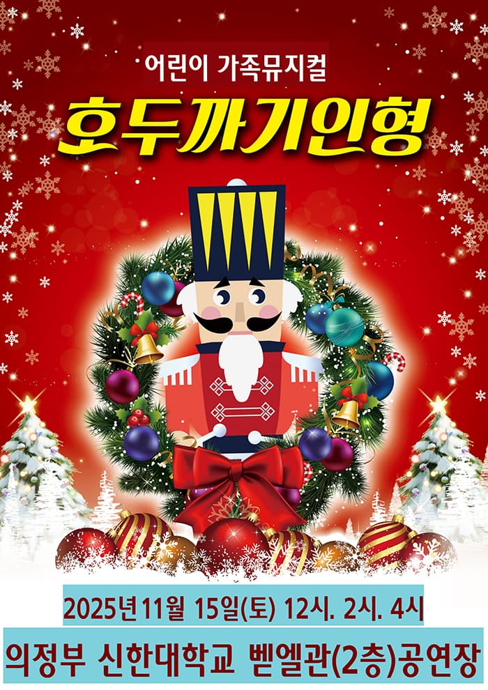호두까기인형 - 의정부
