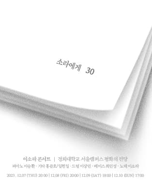 2023 이소라 콘서트 <소라에게>