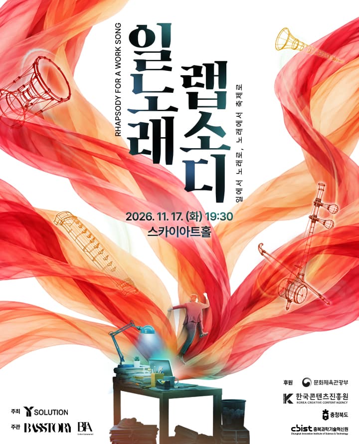 2026 일노래 랩소디