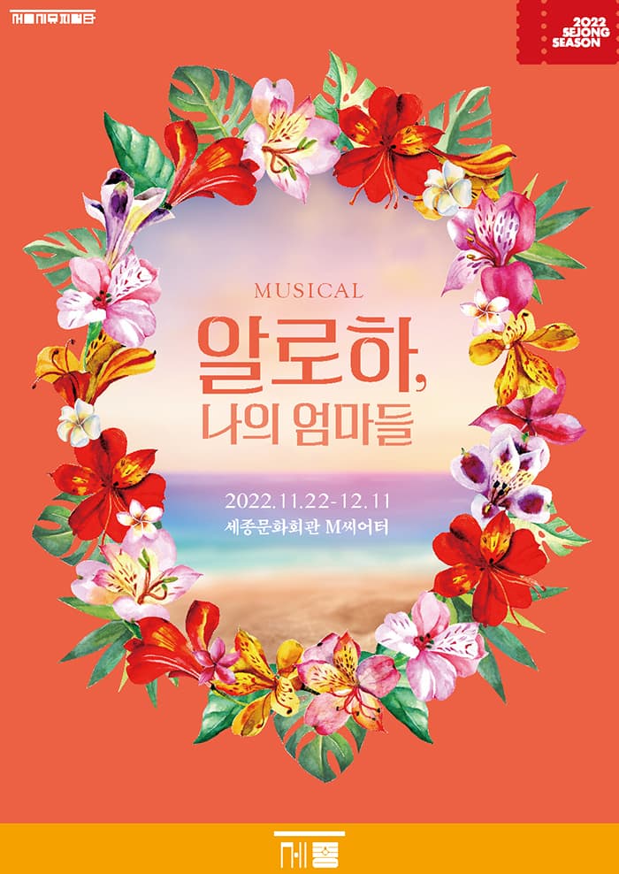 뮤지컬 <알로하, 나의 엄마들>