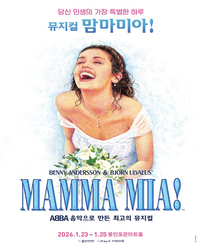 뮤지컬 <맘마미아!> - 용인