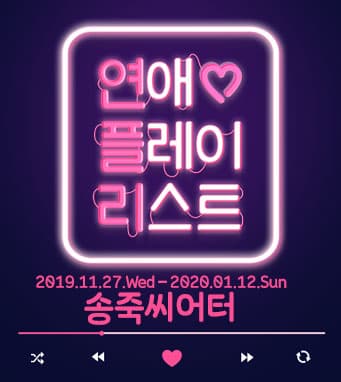 [대구] 취향저격 로맨틱코미디 [연애플레이리스트]