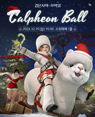 검은사막 모바일 2024 칼페온 연회