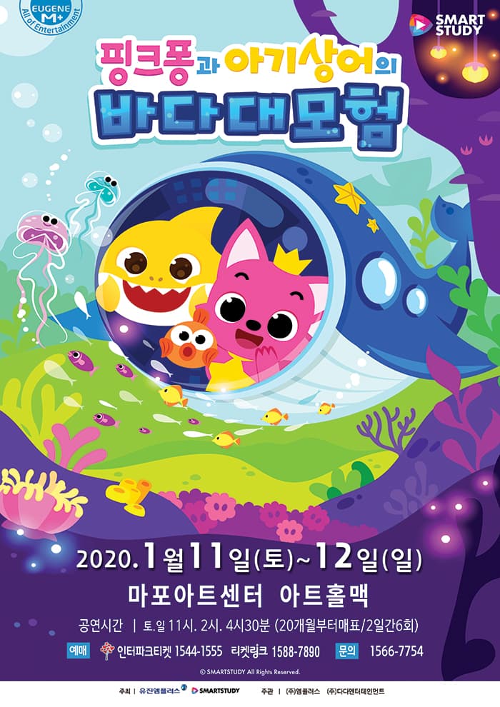 뮤지컬 〈핑크퐁과 아기상어의 바다대모험〉- 서울마포