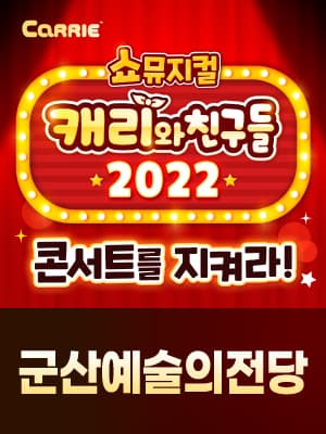 [쇼뮤지컬] 캐리와 친구들 2022 - 군산