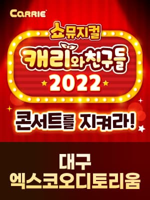 [쇼뮤지컬] 캐리와 친구들 2022 - 대구
