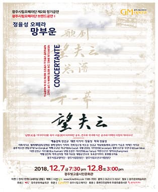 [광주시립오페라단] 정율성 오페라 콘체르탄테 망부운
