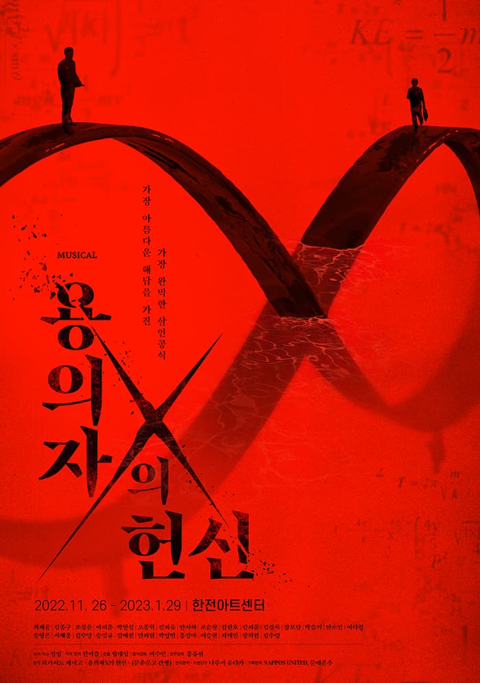 뮤지컬 <용의자X의 헌신>