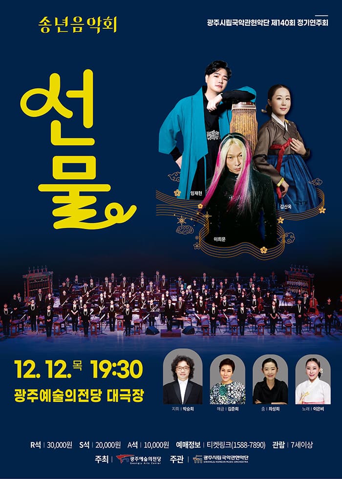 광주시립국악관현악단 제 140회 정기연주회 '선물'