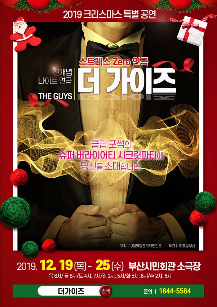 #더가이즈(부산)_신개념 스트레스 Zero 연극