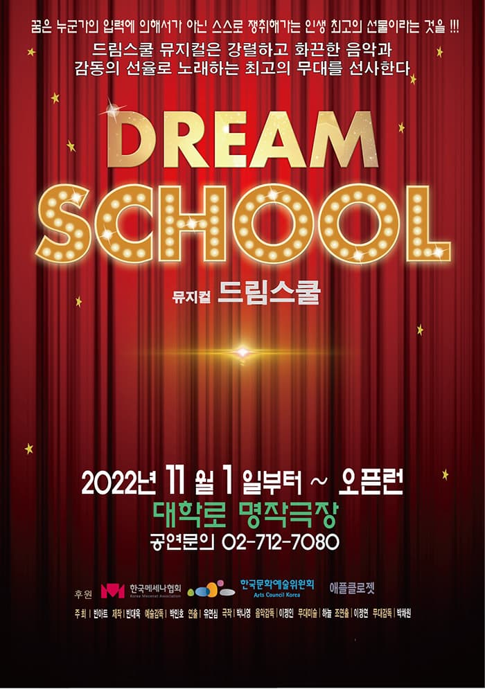 뮤지컬 <드림스쿨>