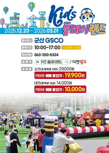 키즈 플레이 랜드(군산)