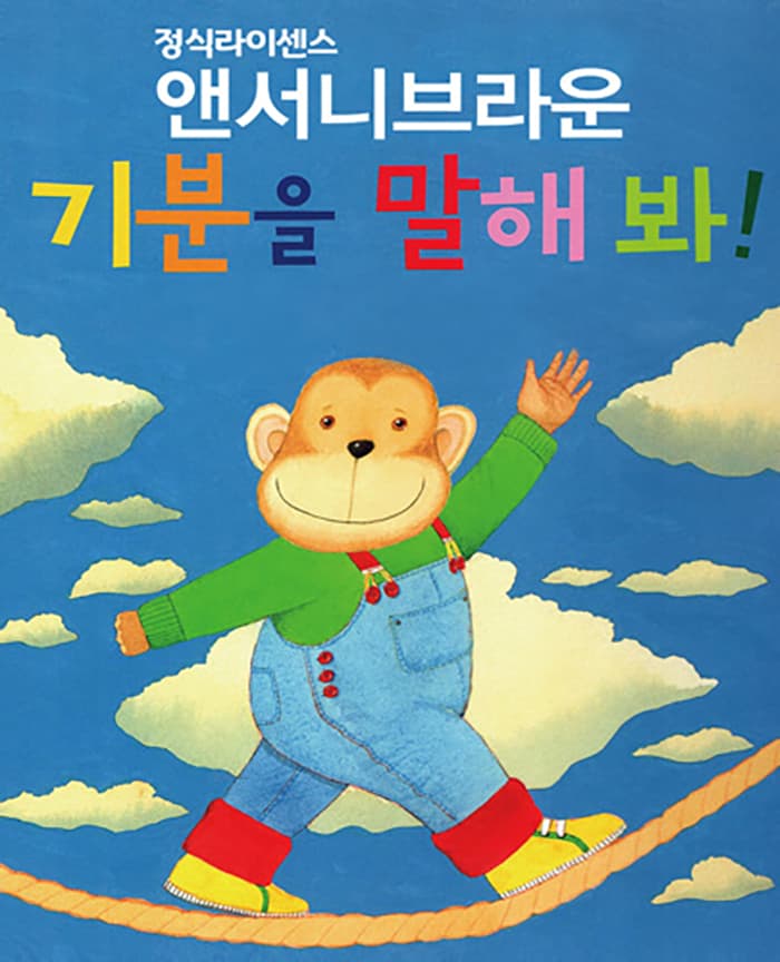 가족뮤지컬 <앤서니브라운의 기분을 말해봐>