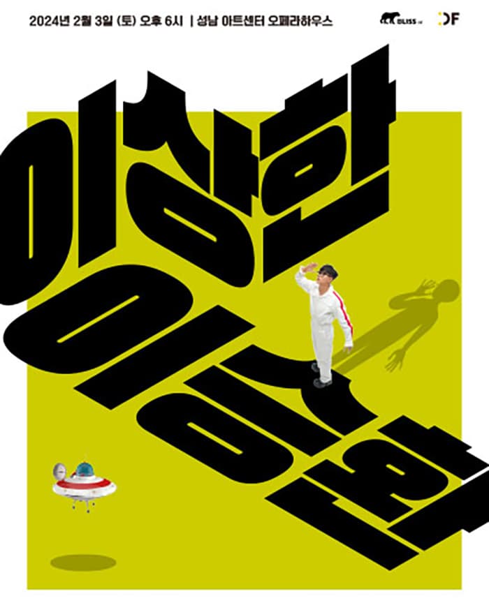 2024 이승환 콘서트 < 이상한 이승환 > - 성남